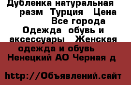 Дубленка натуральная 50-52 разм. Турция › Цена ­ 3 000 - Все города Одежда, обувь и аксессуары » Женская одежда и обувь   . Ненецкий АО,Черная д.